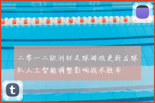二零一二欧洲杯足球游戏更新后球队人工智能调整影响战术胜率