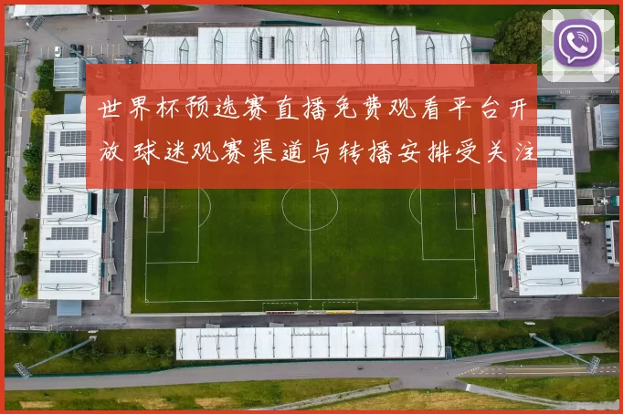 世界杯预选赛直播免费观看平台开放 球迷观赛渠道与转播安排受关注