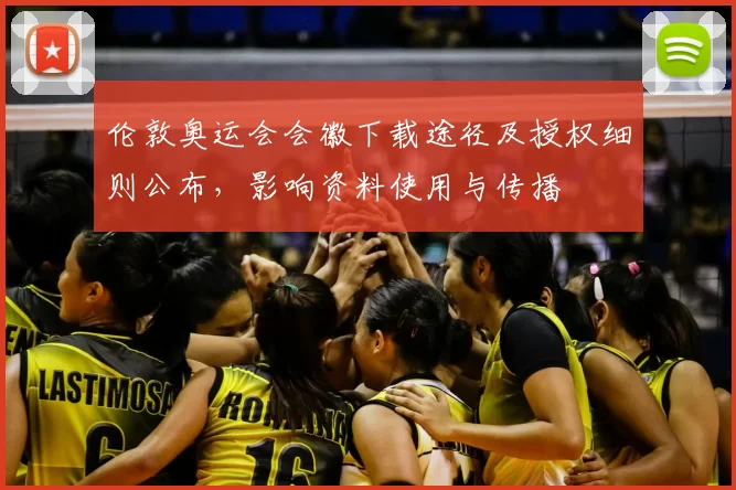 伦敦奥运会会徽下载途径及授权细则公布，影响资料使用与传播