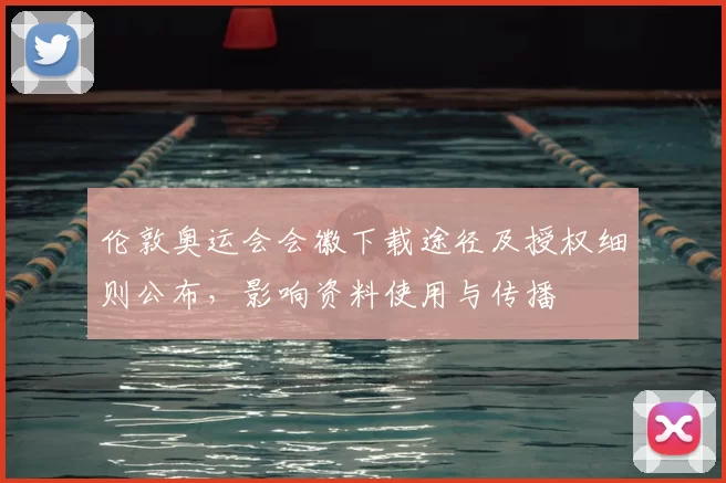 伦敦奥运会会徽下载途径及授权细则公布，影响资料使用与传播