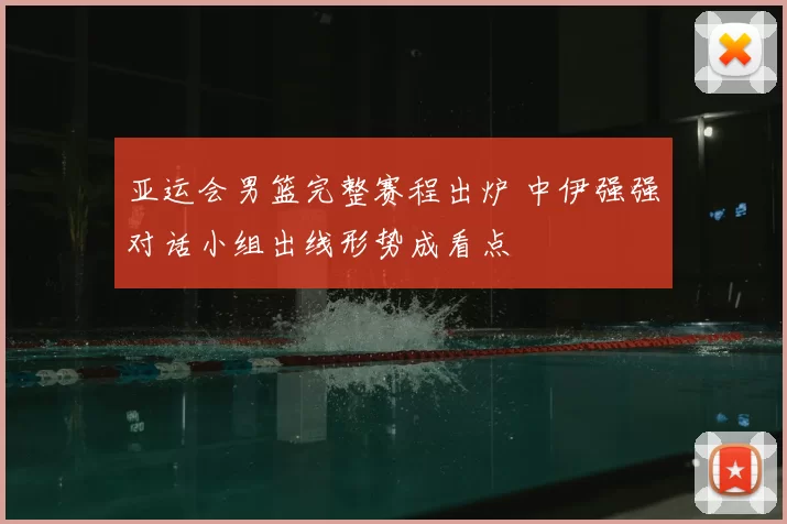 亚运会男篮完整赛程出炉 中伊强强对话小组出线形势成看点