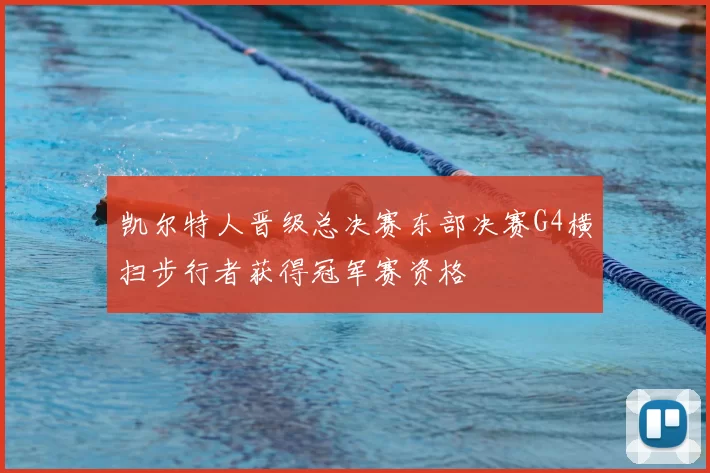 凯尔特人晋级总决赛东部决赛G4横扫步行者获得冠军赛资格