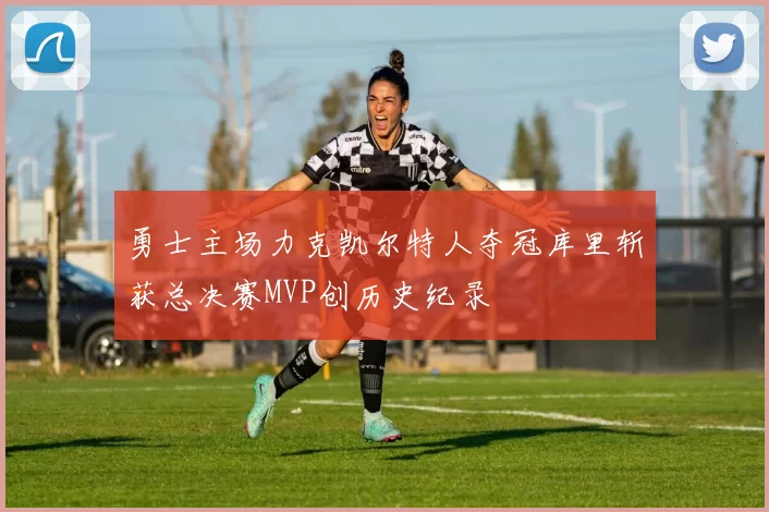 勇士主场力克凯尔特人夺冠库里斩获总决赛MVP创历史纪录