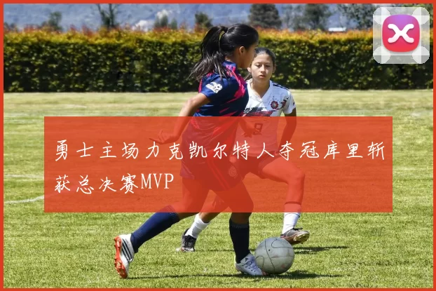 勇士主场力克凯尔特人夺冠库里斩获总决赛MVP