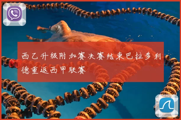 西乙升级附加赛决赛结束巴拉多利德重返西甲联赛