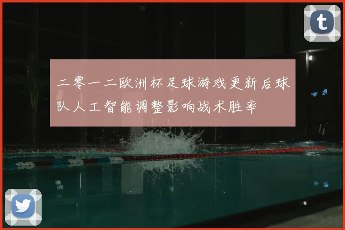 二零一二欧洲杯足球游戏更新后球队人工智能调整影响战术胜率
