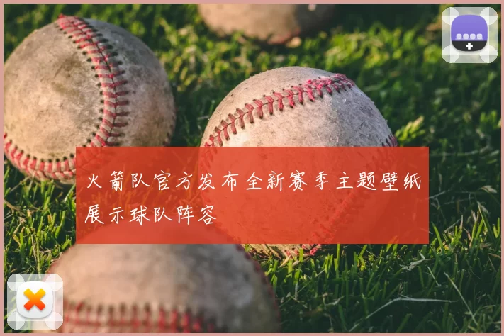 火箭队官方发布全新赛季主题壁纸展示球队阵容