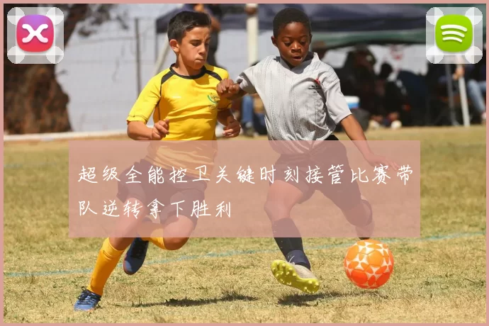 超级全能控卫关键时刻接管比赛带队逆转拿下胜利