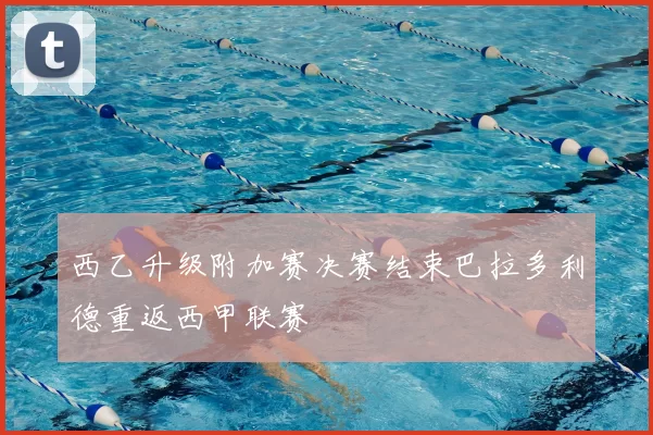 西乙升级附加赛决赛结束巴拉多利德重返西甲联赛