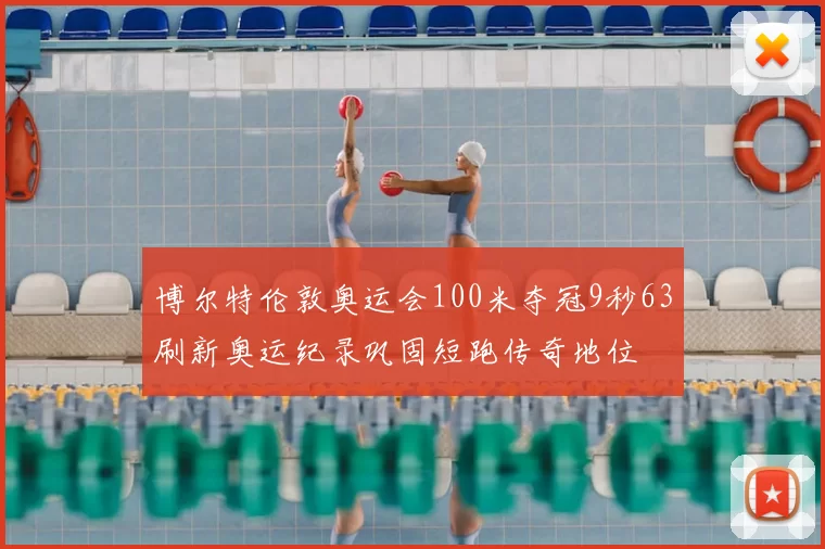 博尔特伦敦奥运会100米夺冠9秒63刷新奥运纪录巩固短跑传奇地位