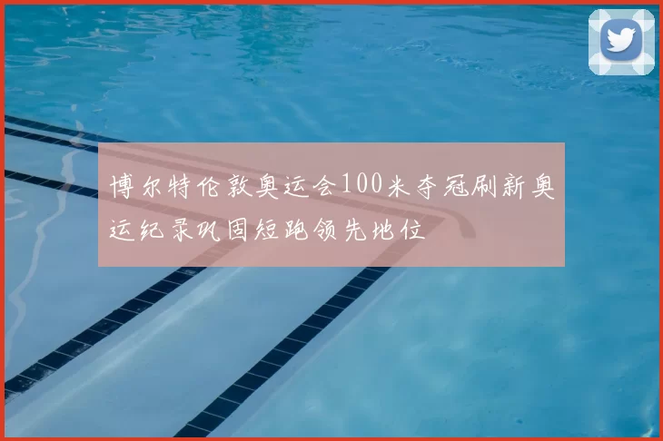 博尔特伦敦奥运会100米夺冠刷新奥运纪录巩固短跑领先地位