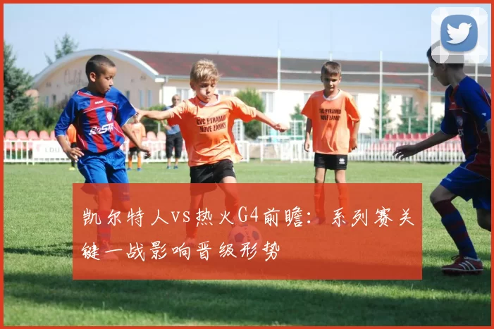 凯尔特人vs热火G4前瞻：系列赛关键一战影响晋级形势